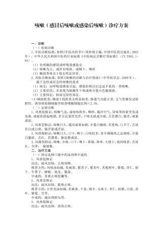 咳嗽(感冒后咳嗽或感染后咳嗽)诊疗方案
