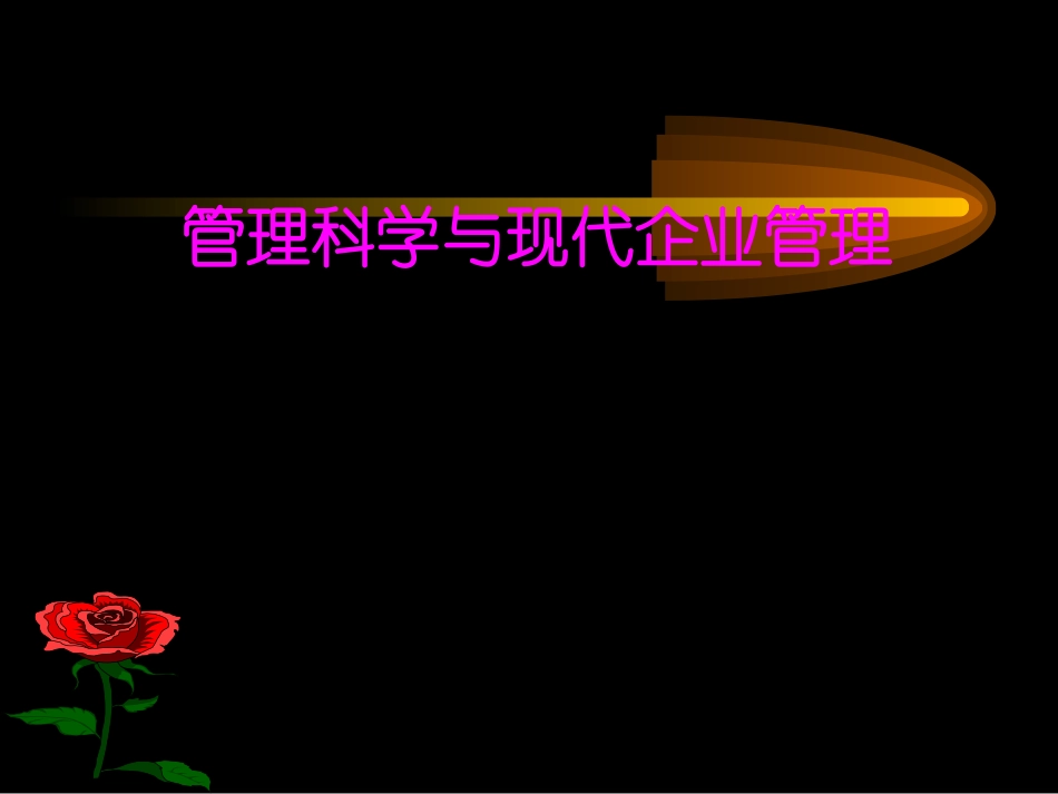管理科学与现代企业管理_第1页