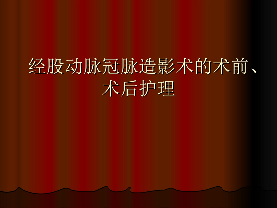 经股动脉冠脉造影术_第1页