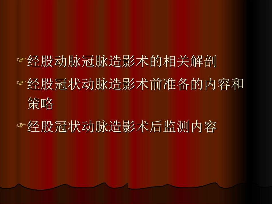 经股动脉冠脉造影术_第2页