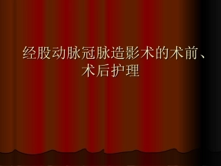 经股动脉冠脉造影术