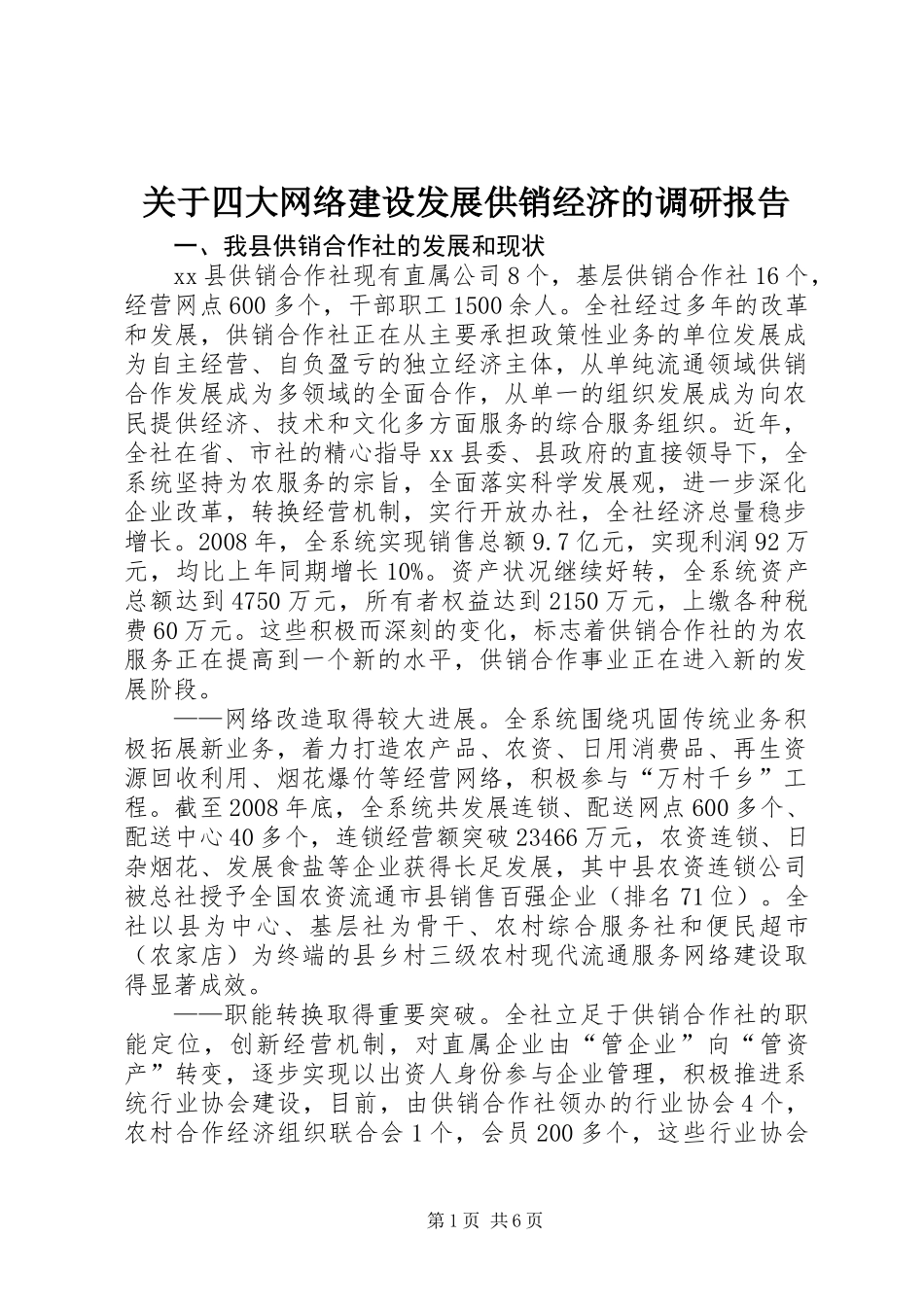 关于四大网络建设发展供销经济的调研报告_第1页