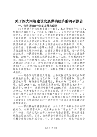 关于四大网络建设发展供销经济的调研报告