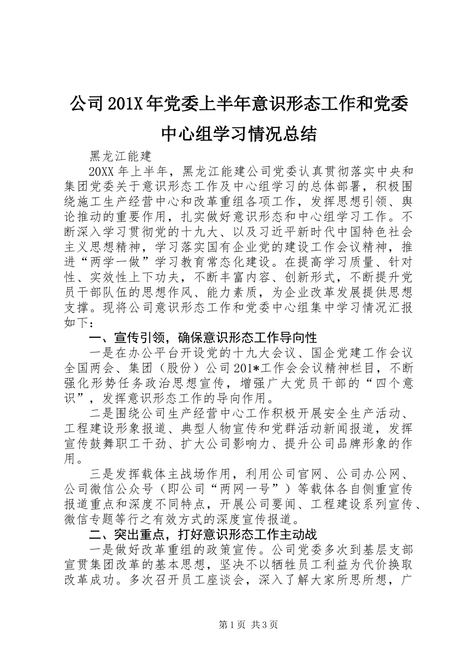 公司201X年党委上半年意识形态工作和党委中心组学习情况总结_第1页