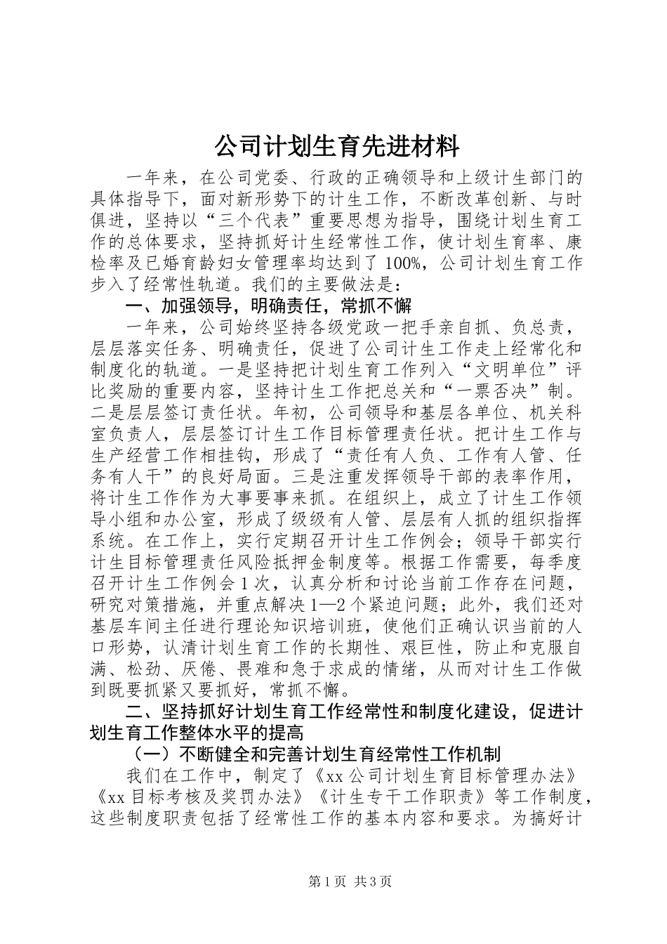 公司计划生育先进材料_第1页
