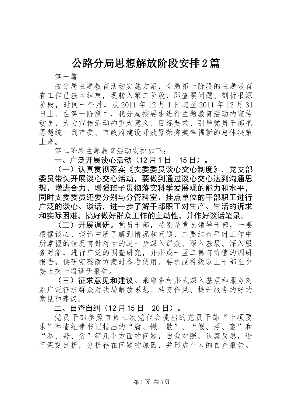 公路分局思想解放阶段安排2篇_第1页