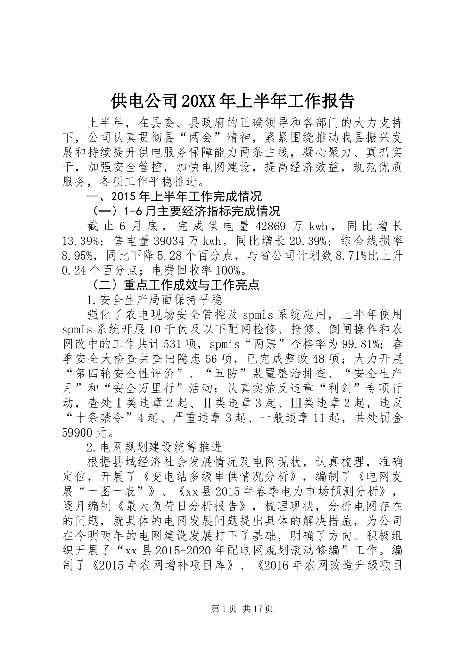 供电公司20XX年上半年工作报告 (2)_第1页