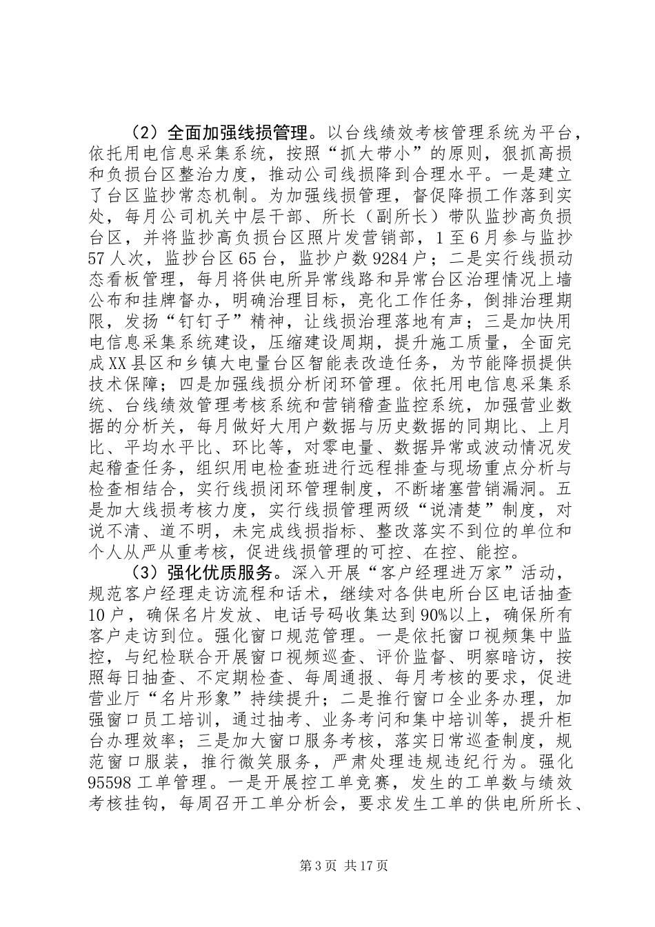 供电公司20XX年上半年工作报告 (2)_第3页