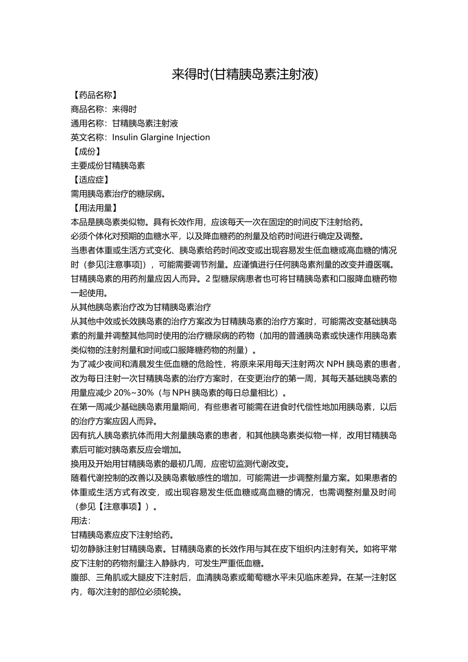 来得时(甘精胰岛素注射液)_第1页