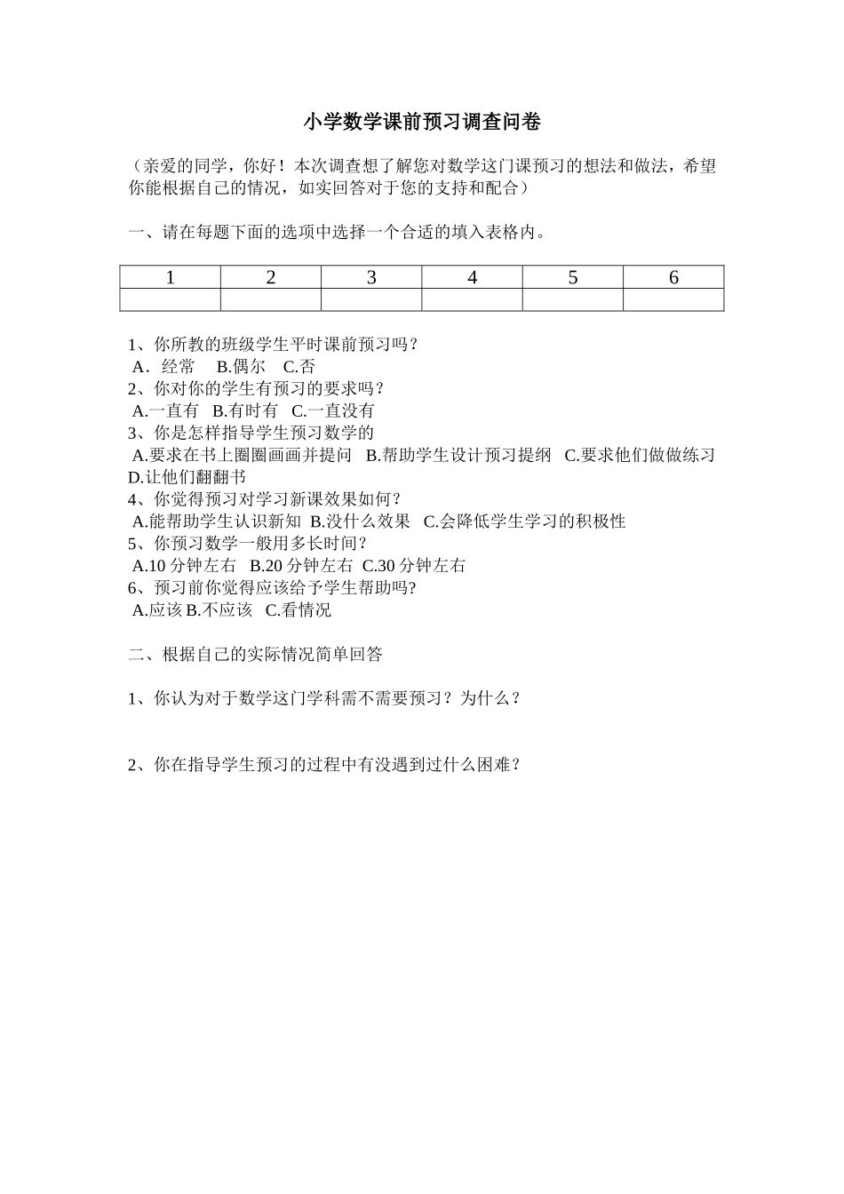 小学数学课前预习调查问卷_第1页