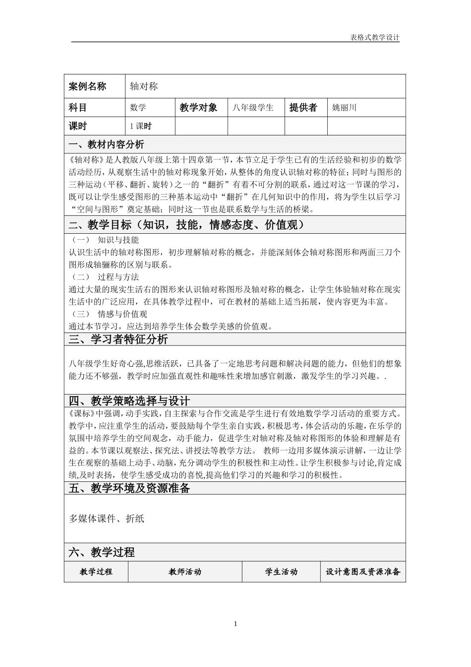 表格式教学设计方案(教师教育技术能力培训)_第1页