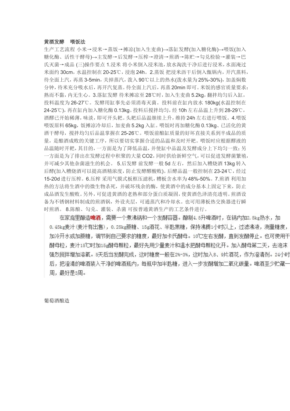 黄酒发酵    喂饭法_第1页