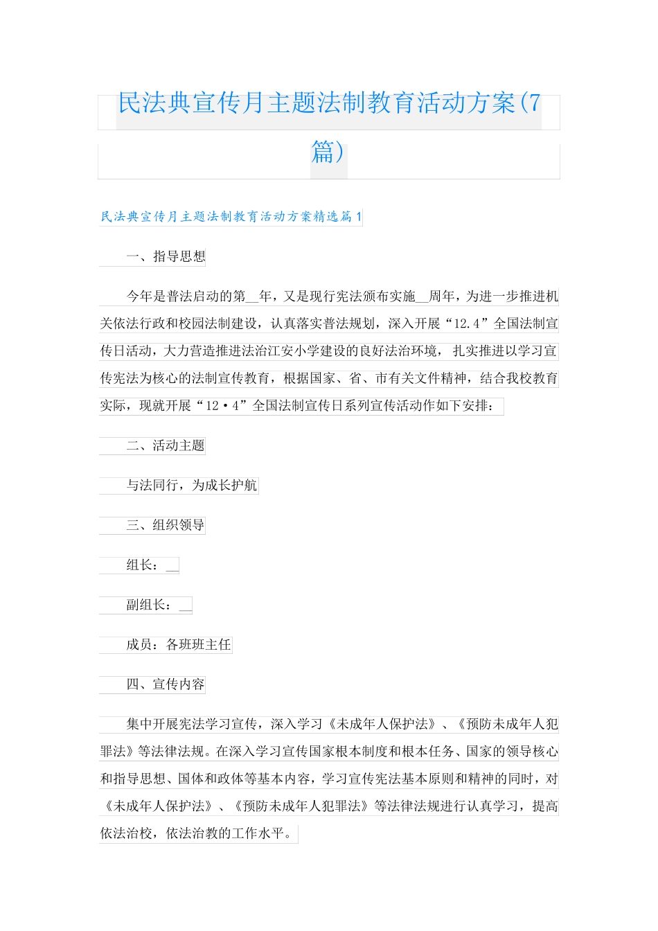 民法典宣传月主题法制教育活动方案(7篇) _第1页