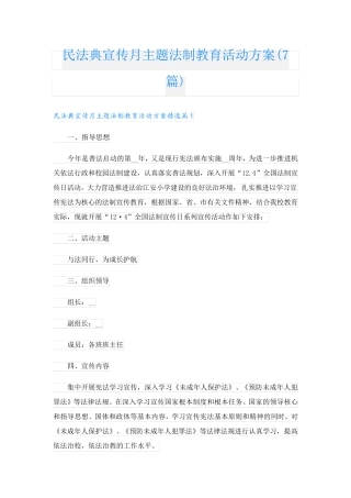 民法典宣传月主题法制教育活动方案(7篇) 