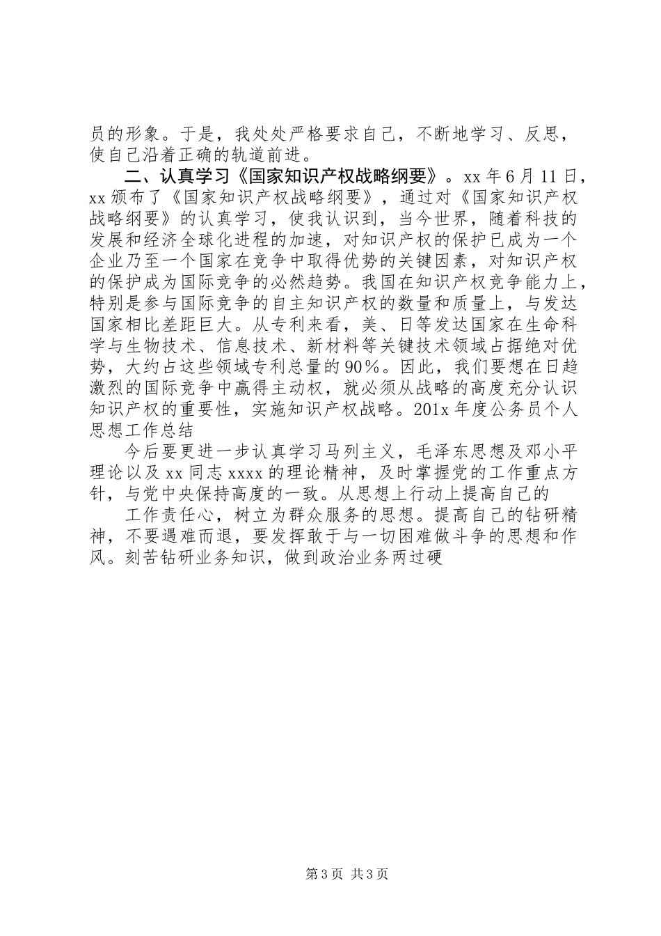 公务员年度工作总结范文20XX年字_第3页