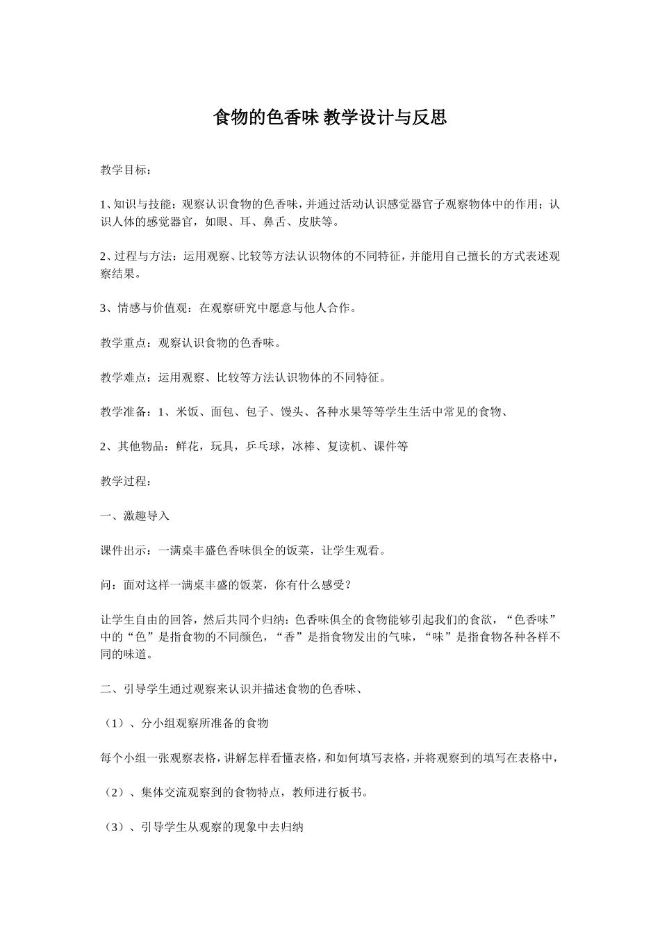 食物的色香味教学设计与反思_第1页