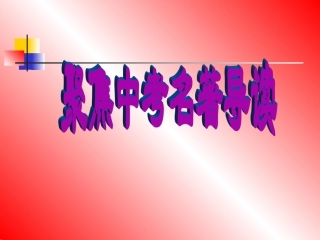 聚焦中考名著阅读复习[1]课件