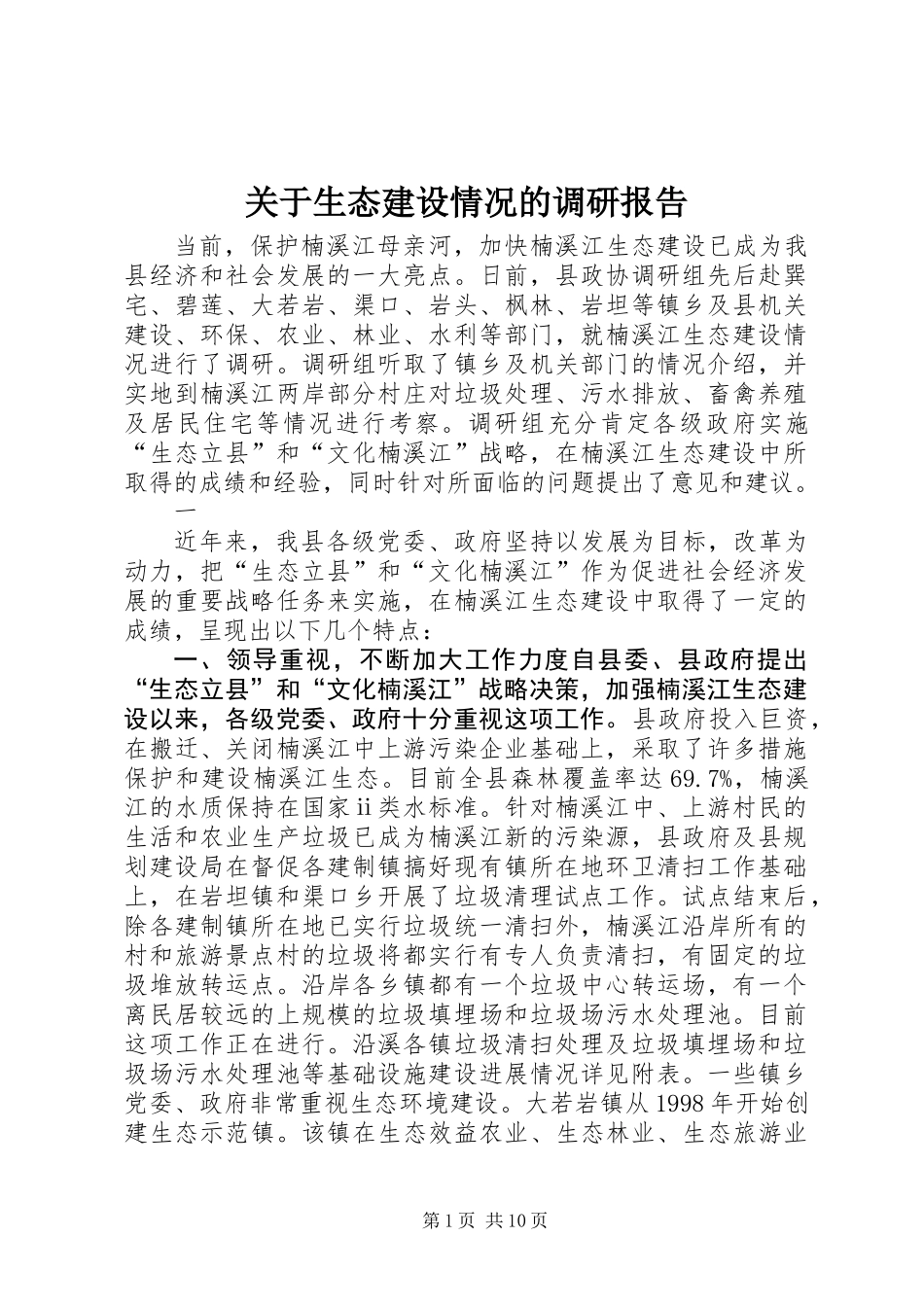 关于生态建设情况的调研报告_第1页