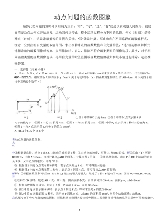 动点与函数图像问题剖析