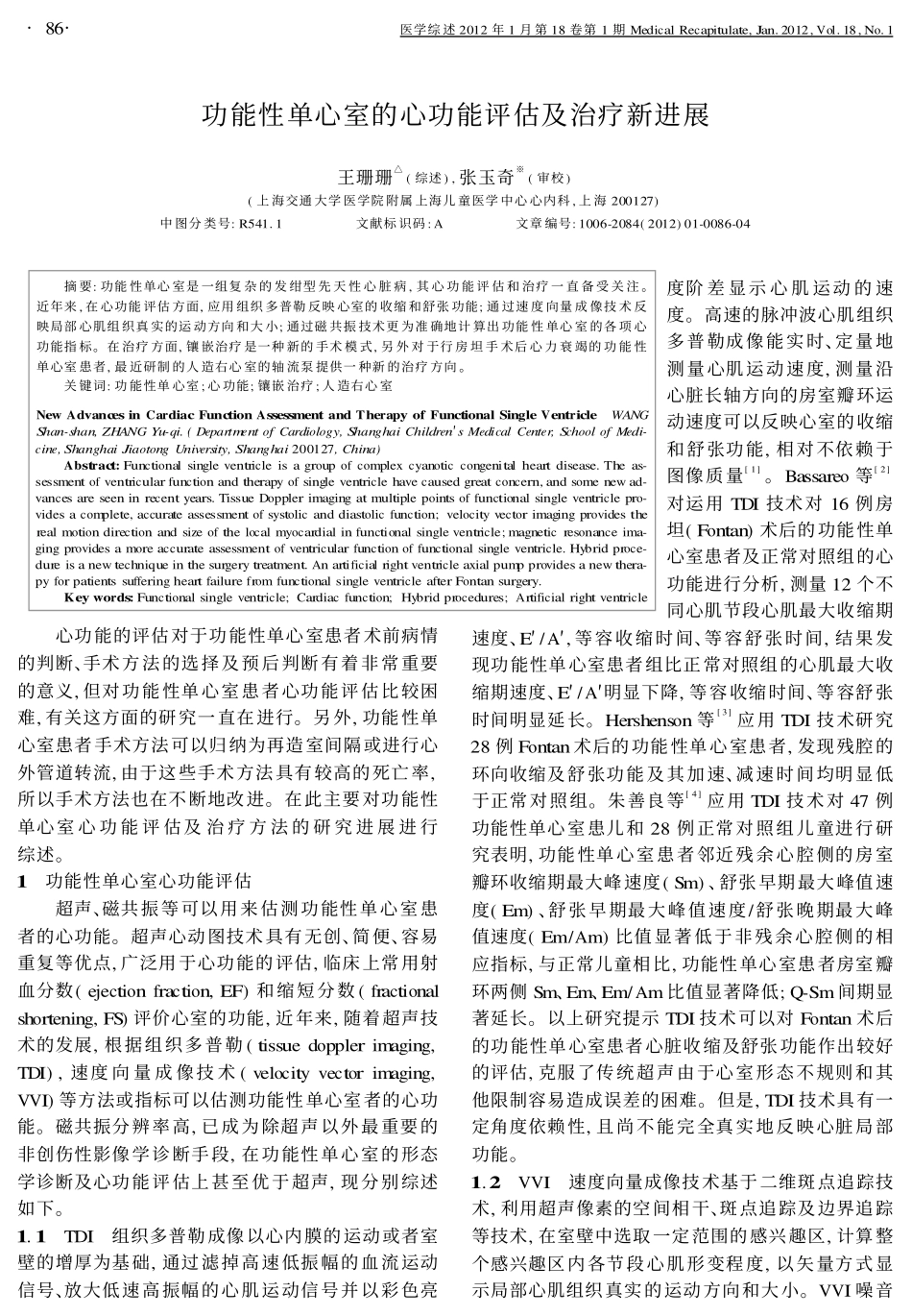 功能性单心室的心功能评估及治疗新进展_第1页