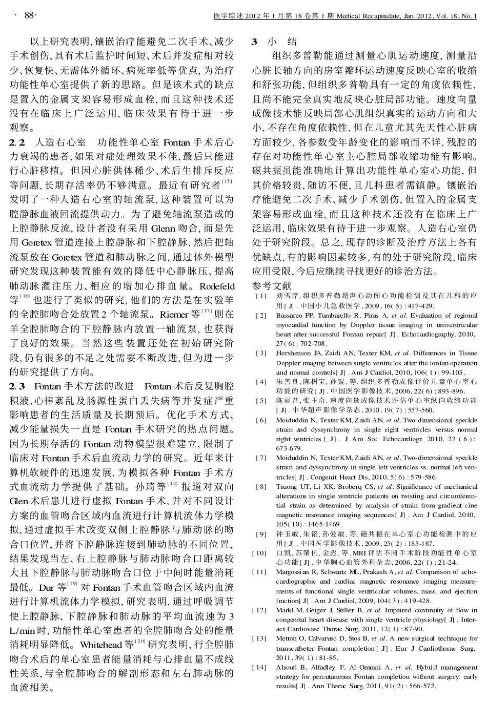 功能性单心室的心功能评估及治疗新进展_第3页