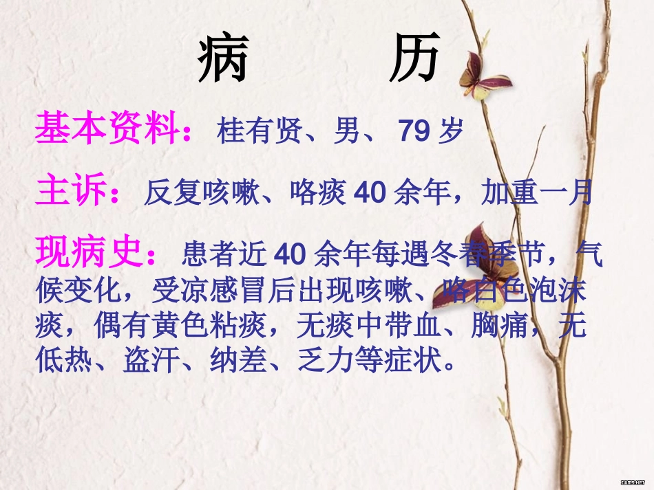 呼吸科胸腔积液护理查房_第1页