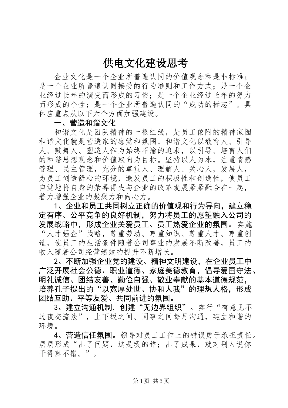 供电文化建设思考_第1页
