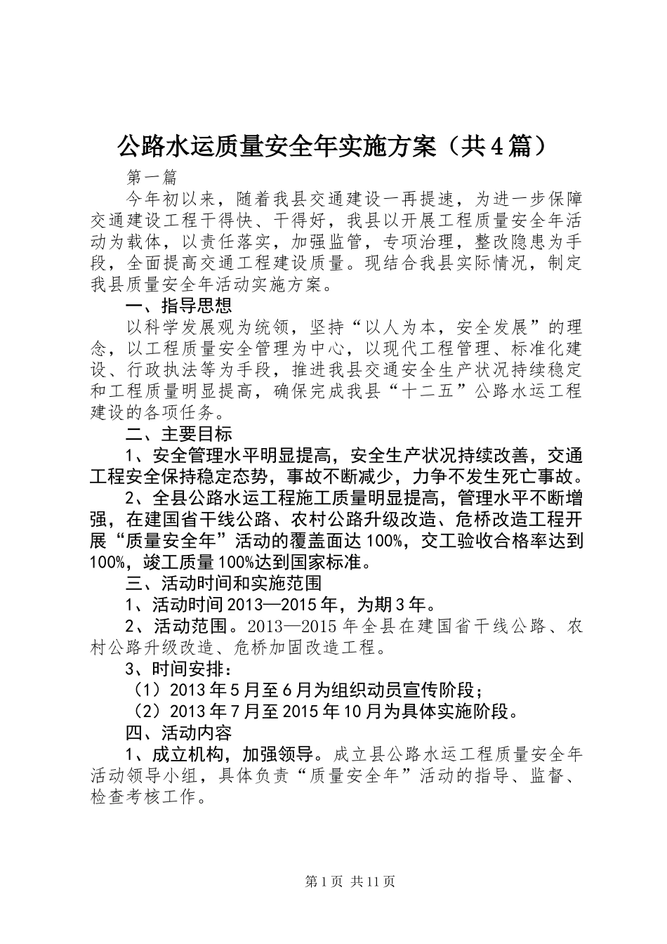 公路水运质量安全年实施方案(共4篇)_第1页