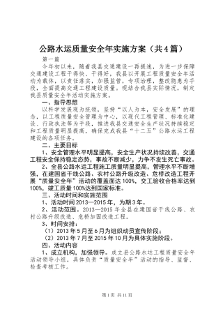 公路水运质量安全年实施方案(共4篇)