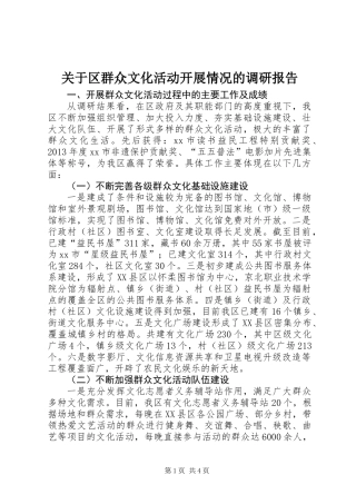 关于区群众文化活动开展情况的调研报告