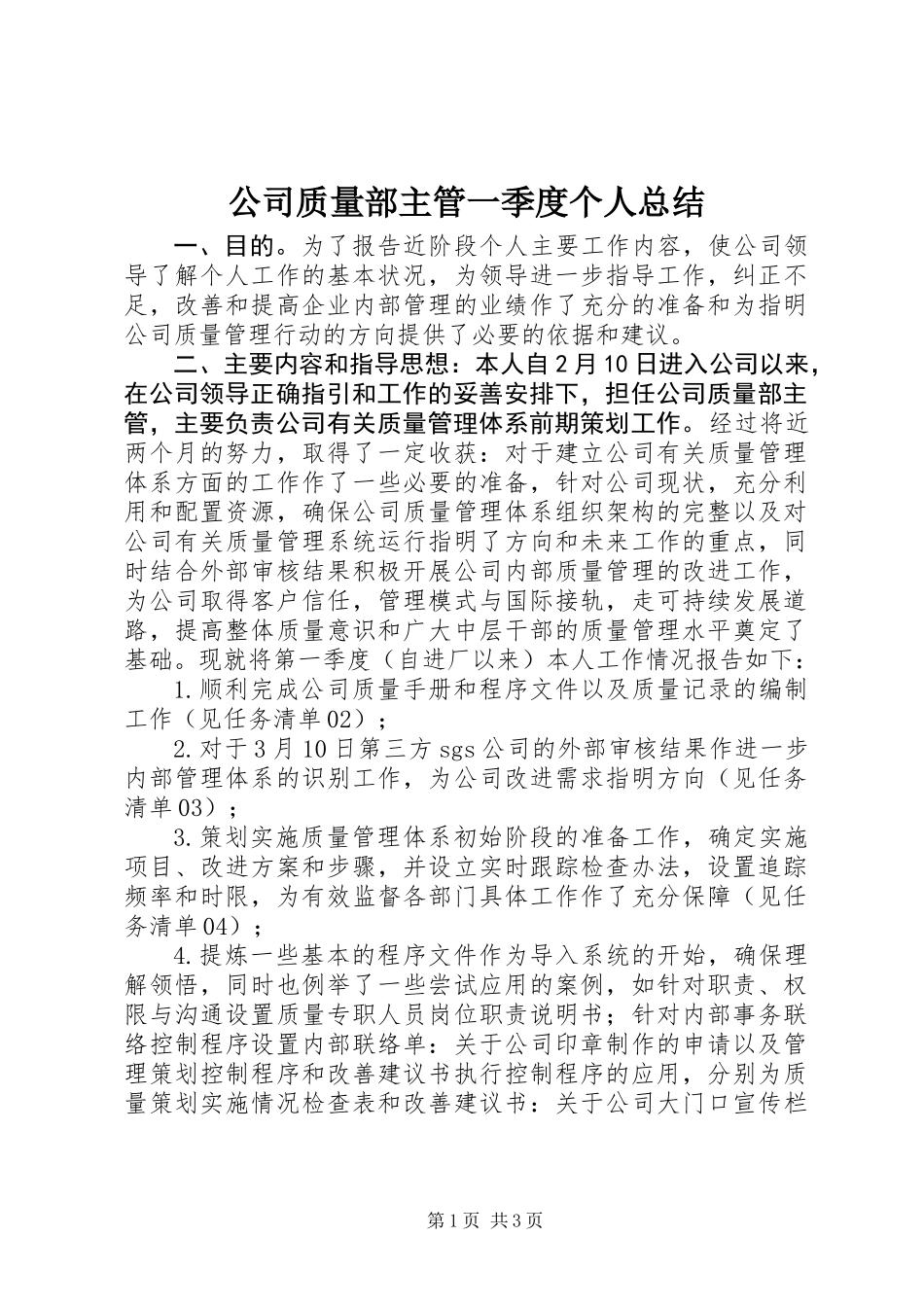 公司质量部主管一季度个人总结 (2)_第1页