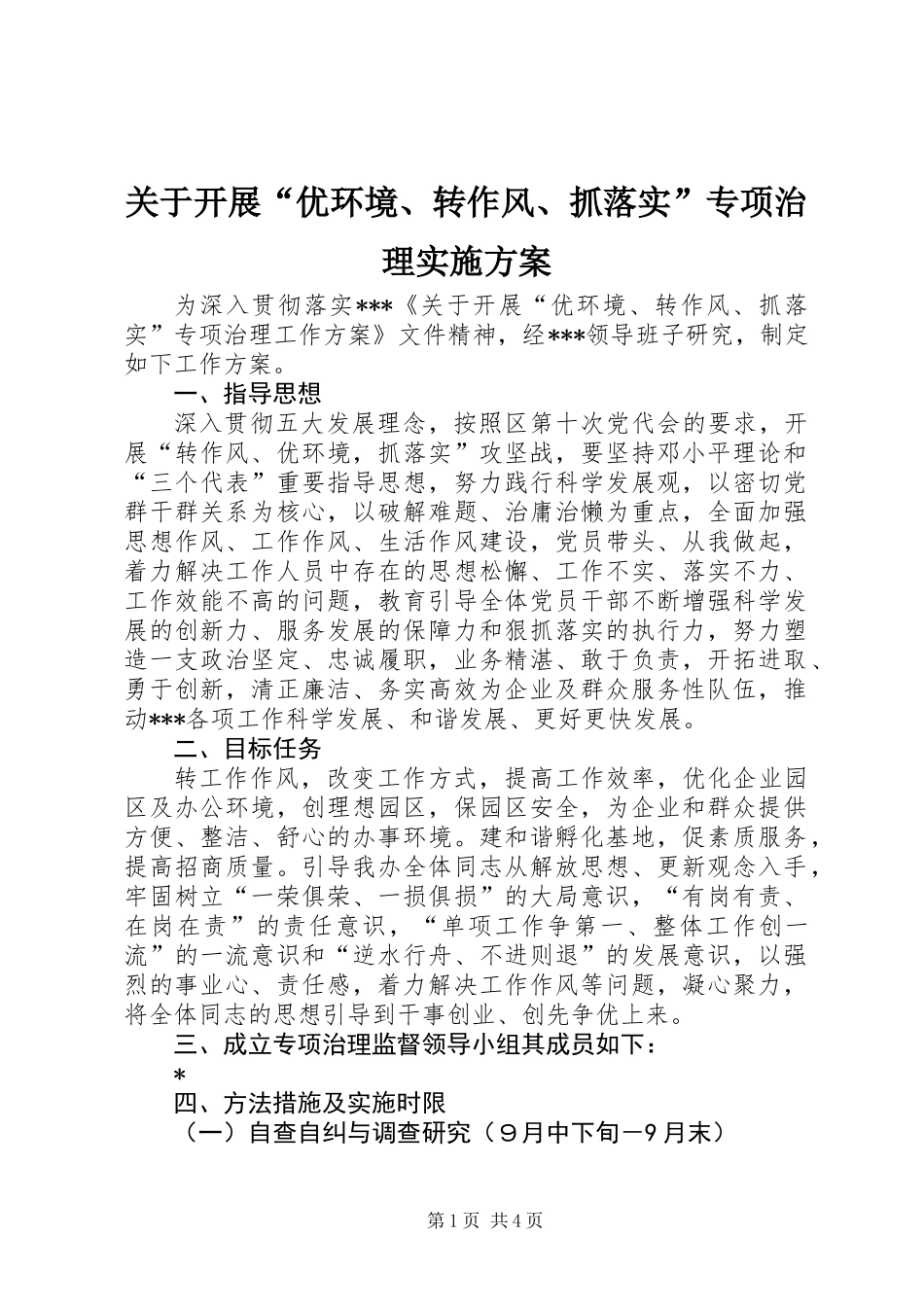 关于开展“优环境、转作风、抓落实”专项治理实施方案_第1页