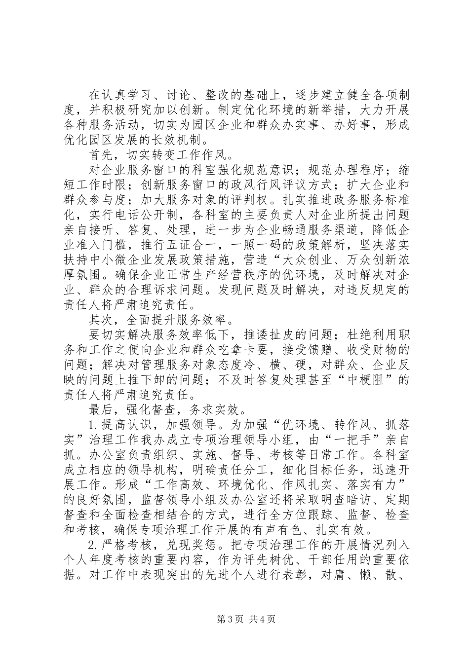 关于开展“优环境、转作风、抓落实”专项治理实施方案_第3页