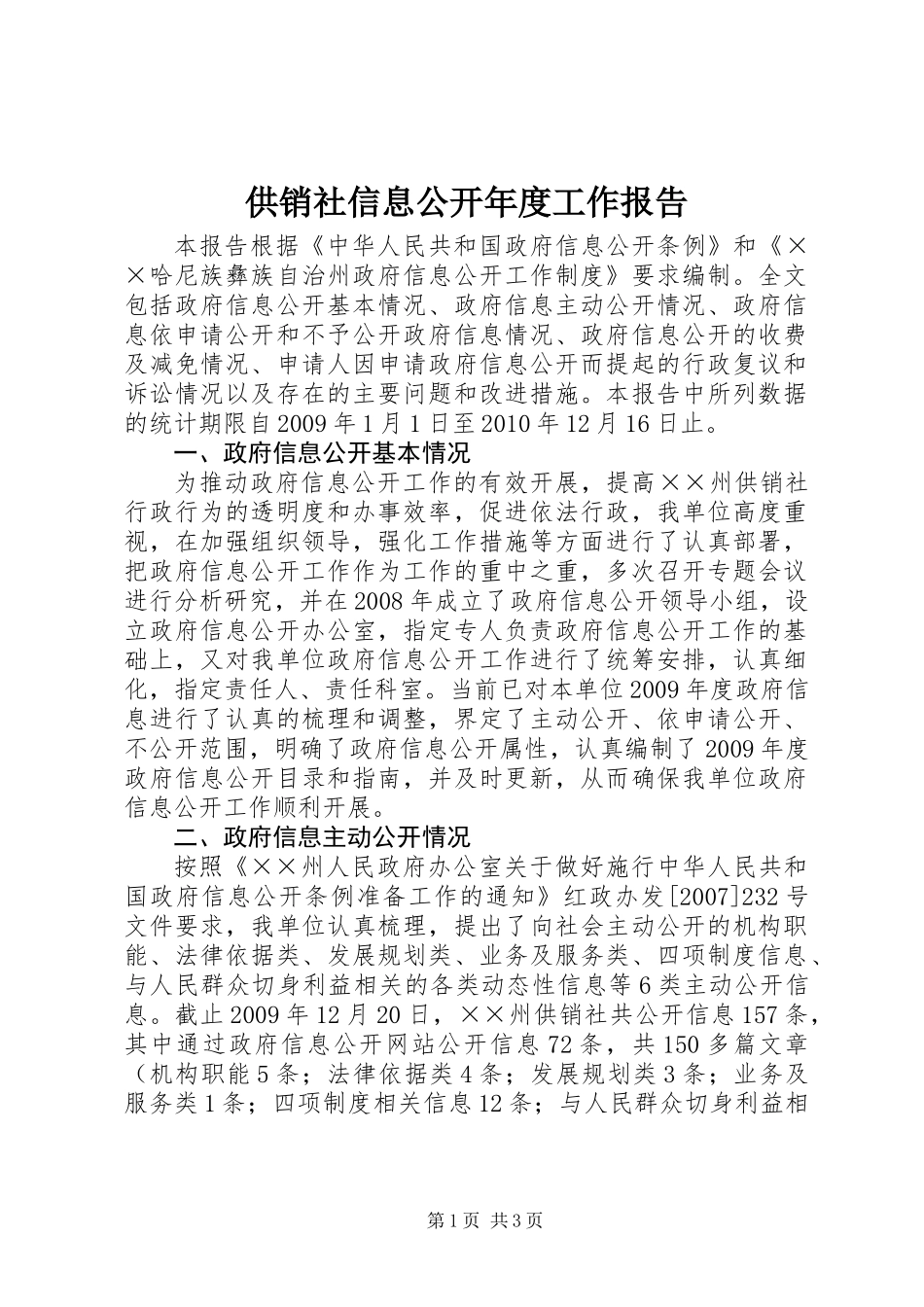 供销社信息公开年度工作报告_第1页