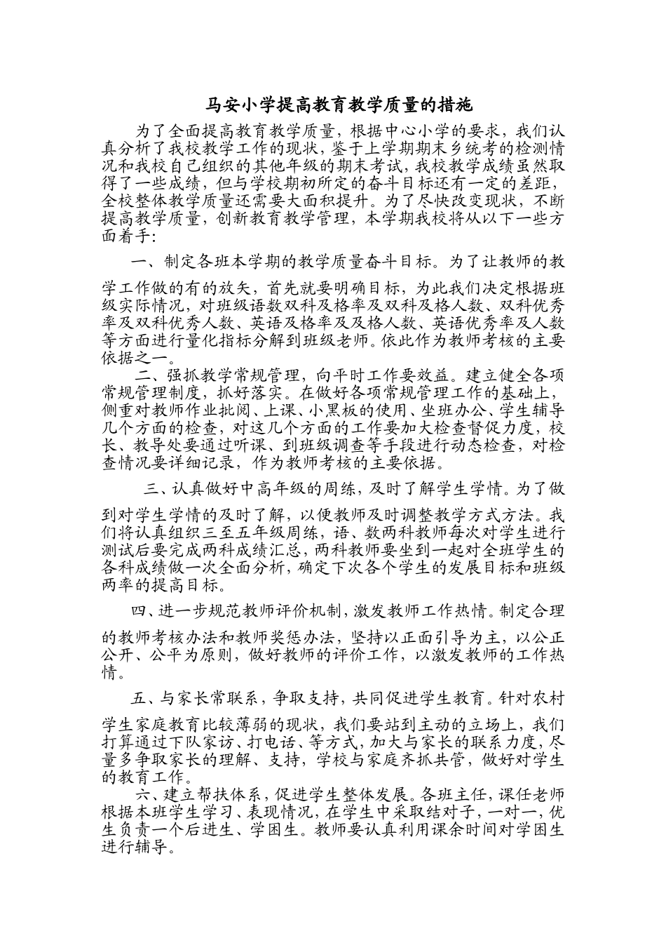 马安小学提高教育教学质量的措施_第1页