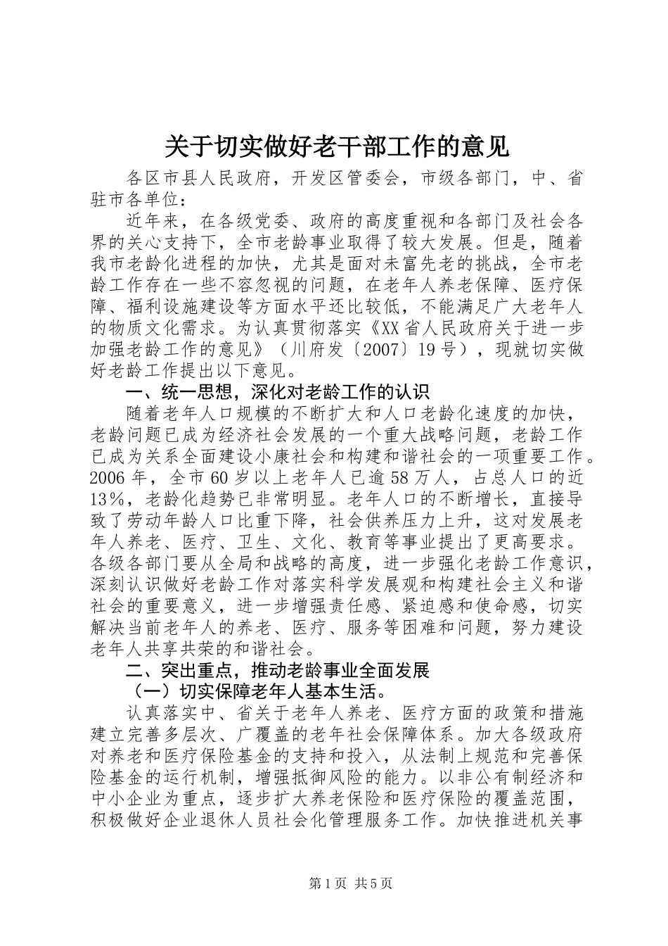 关于切实做好老干部工作的意见_第1页