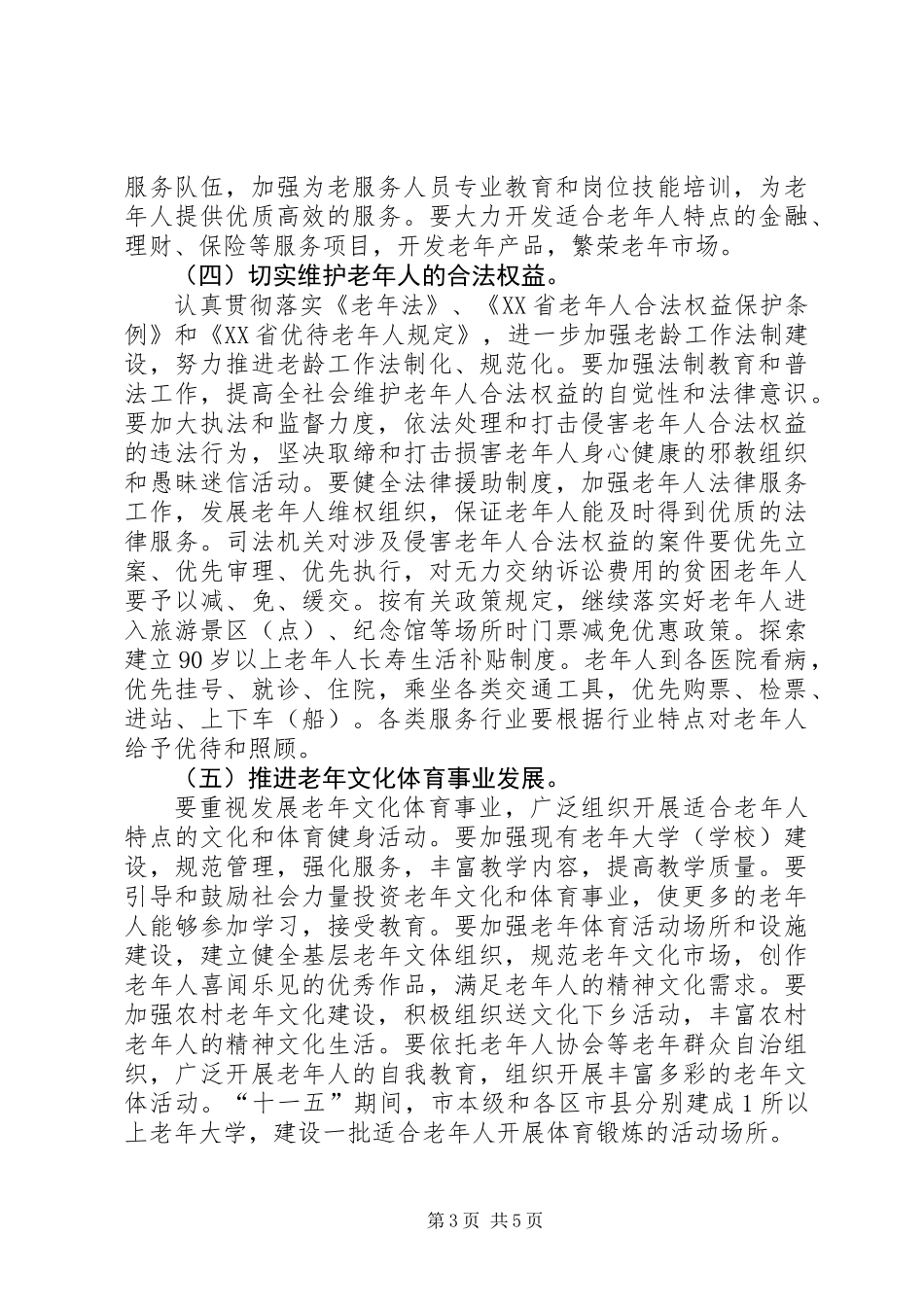 关于切实做好老干部工作的意见_第3页