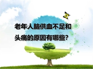 老年人脑供血不足和头痛的多种原因