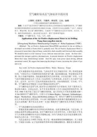 空气螺杆钻具在气体钻井中的应用