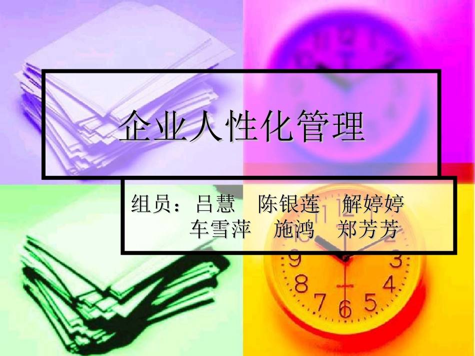 管理心理学课程作业之案例分析 - 浙江师范大学_第1页