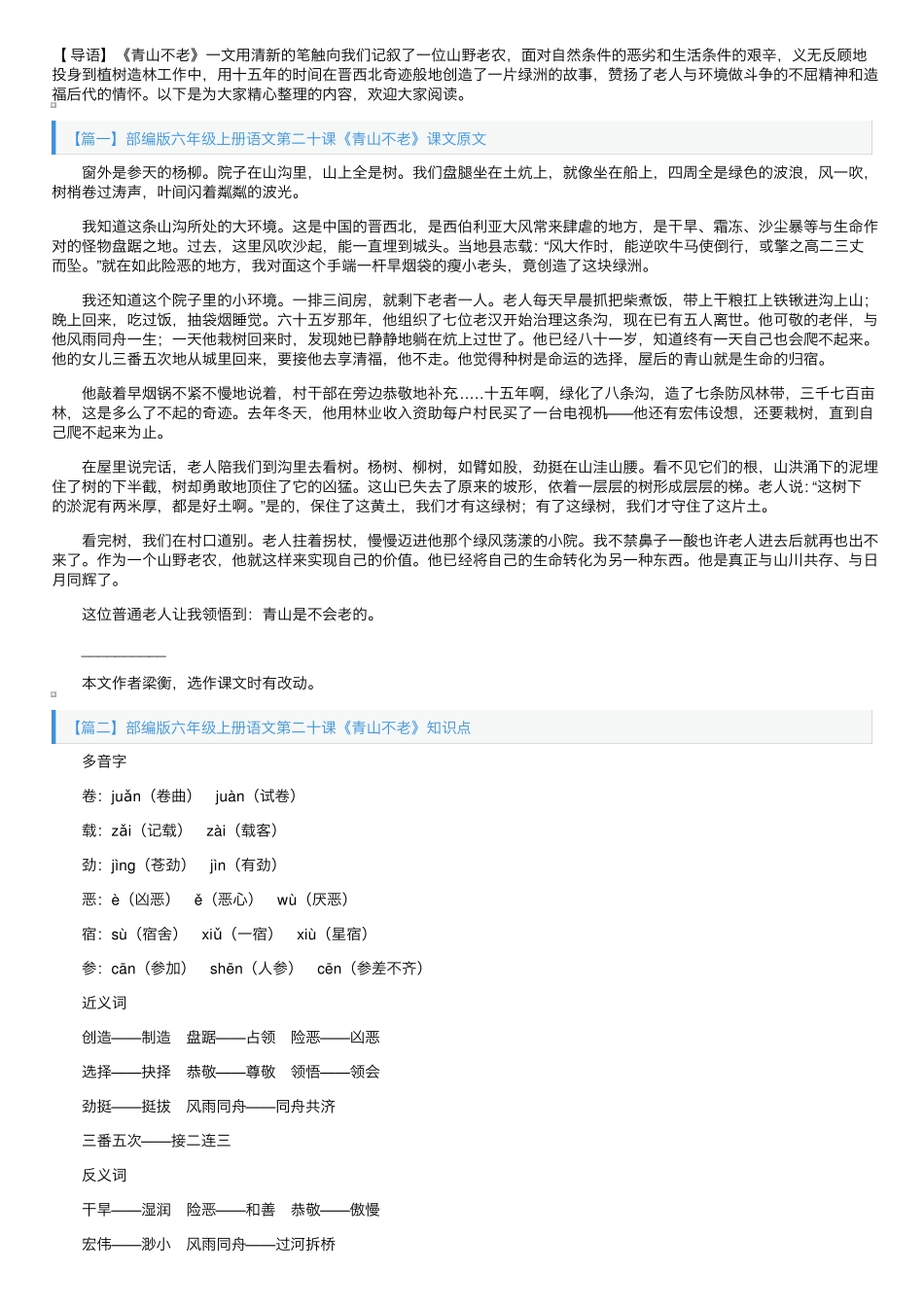 精品版六年级上册语文第二十课《青山不老》课文原文、知识点及练习题_第1页