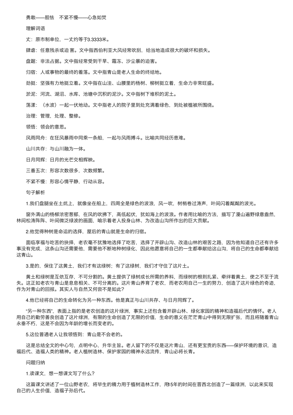 精品版六年级上册语文第二十课《青山不老》课文原文、知识点及练习题_第2页