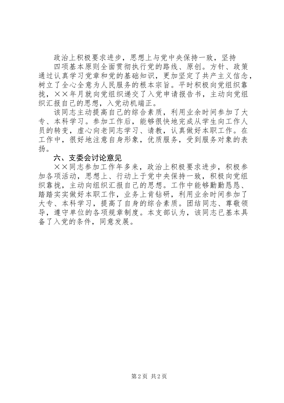 关于发展对象的综合考察材料_第2页