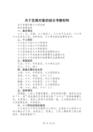 关于发展对象的综合考察材料