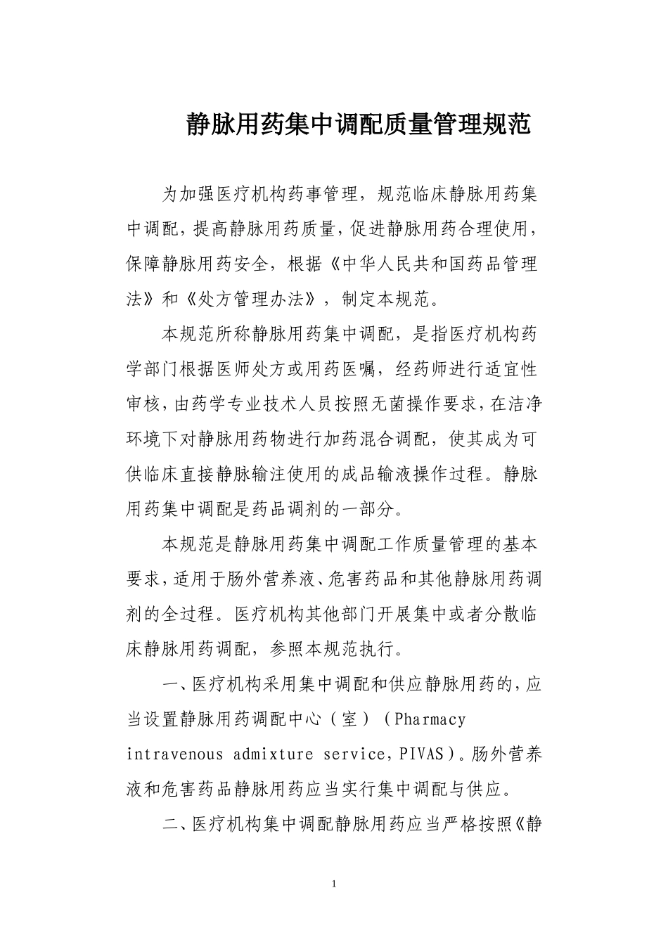 静脉用药集中调配质量管理规范_第1页
