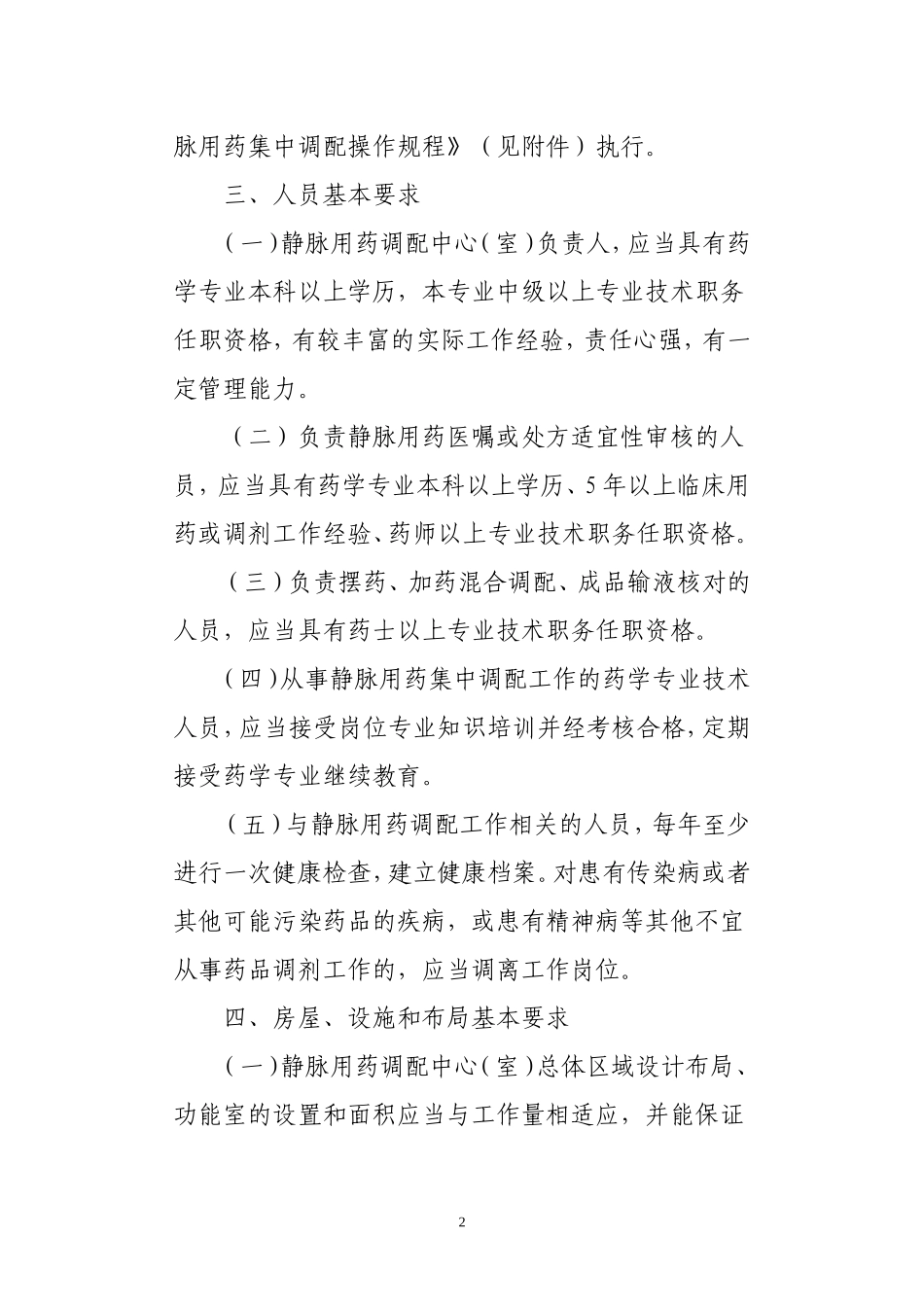 静脉用药集中调配质量管理规范_第2页