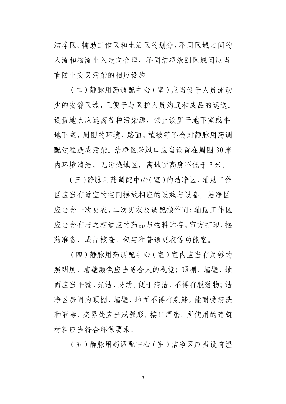 静脉用药集中调配质量管理规范_第3页