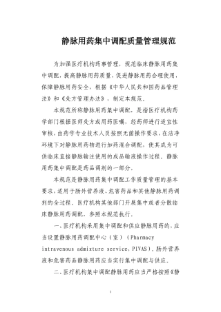 静脉用药集中调配质量管理规范