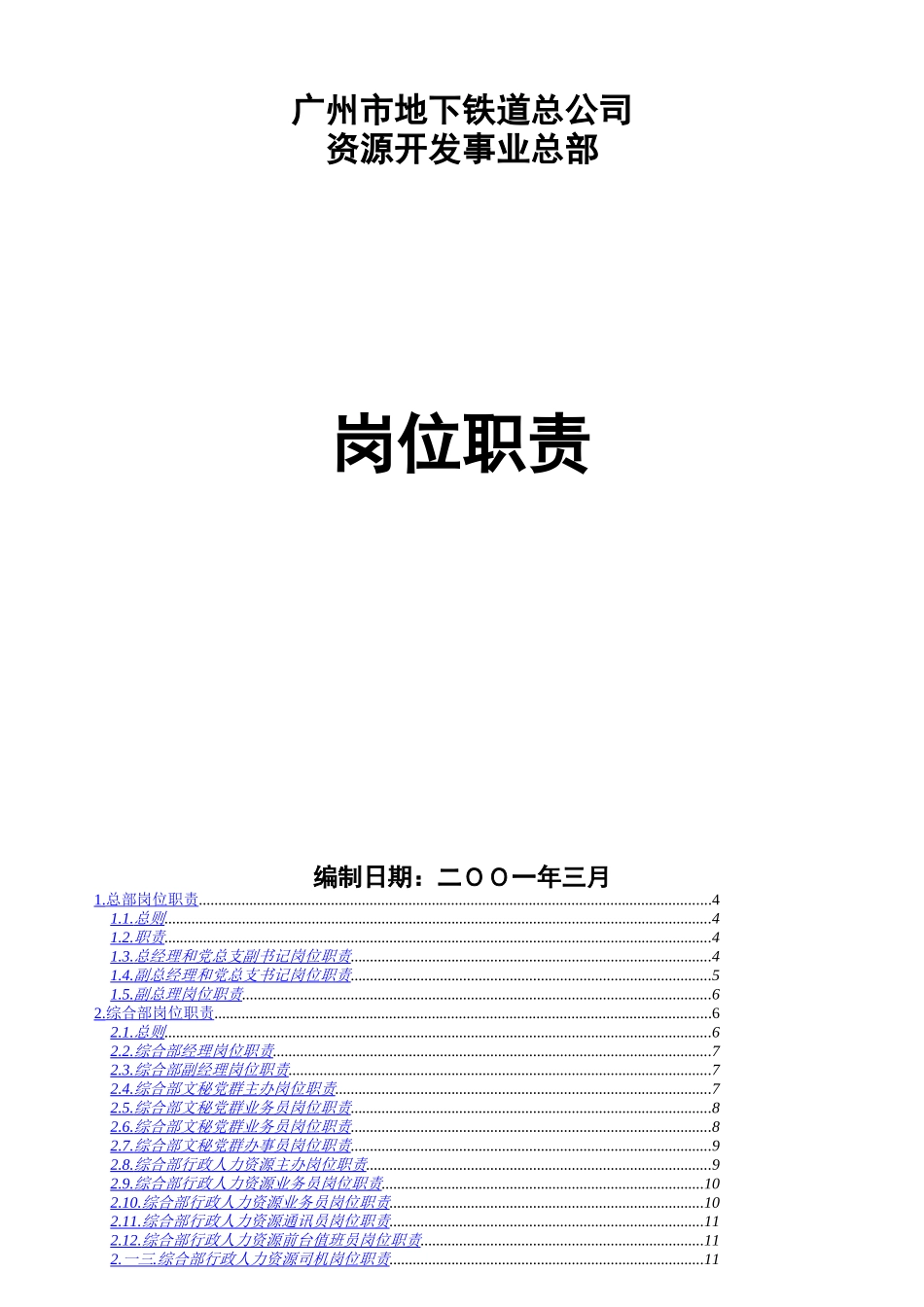 广州市地下铁道总公司资源开发事业总部岗位职责_第1页