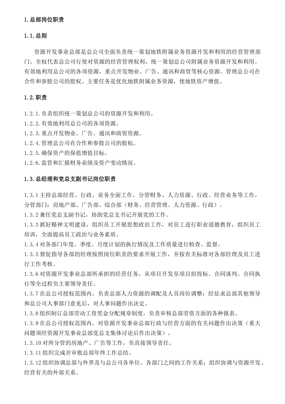 广州市地下铁道总公司资源开发事业总部岗位职责_第3页